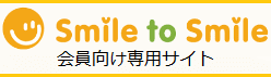 Smile to Smlie　会員向け専用サイト